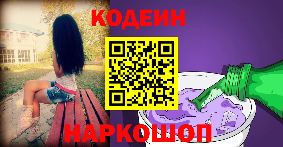 Кодеин Purple Drank Кудрово